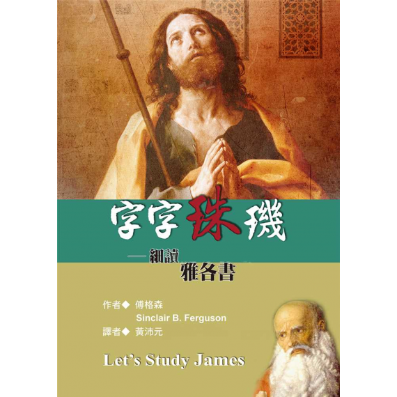 字字珠璣：細讀雅各書