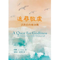 追尋敬虔：清教徒的靈命觀／A Quest For Godliness: The Puritan Vision of The Christian Life