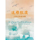追尋敬虔：清教徒的靈命觀／A Quest For Godliness: The Puritan Vision of The Christian Life