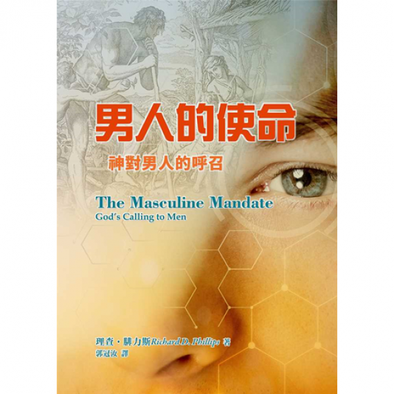 男人的使命：神對男人的呼召