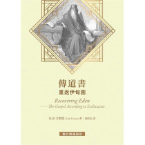 傳道書:重返伊甸園/ Recovering Eden : The Gospel according to Ecclesiastes 傳道書:重返伊甸園/ Recovering Eden : The Gospel according to Ecclesiastes