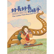好長好長的梯子(繪本):亞伯拉罕之約雅-各與十二支派~青草地 聖約系列 05 好長好長的梯子(繪本):亞伯拉罕之約雅-各與十二支派~青草地 聖約系列 05