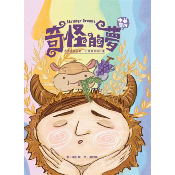 奇怪的夢(繪本):亞伯拉罕之約-上帝美好的計畫~青草地 聖約系列 06-(STRANG DREAMS) 奇怪的夢(繪本):亞伯拉罕之約-上帝美好的計畫~青草地 聖約系列 06-(STRANG DREAMS)