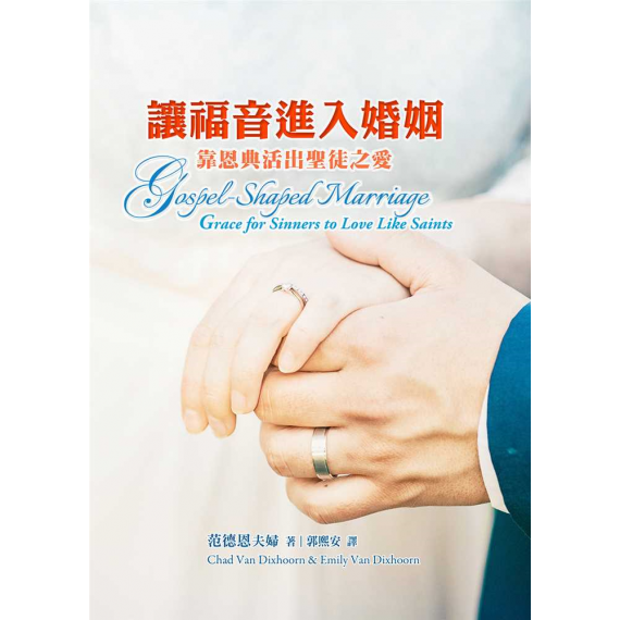 讓福音進入婚姻--靠恩典活出聖徒之愛/GOSPEL-SHAPED MARRIAGE: GRACE FOR SINNERS TO LOVE LIKE SAINTS 讓福音進入婚姻--靠恩典活出聖徒之愛/GOSPEL-SHAPED MARRIAGE: GRACE FOR SINNERS TO LOVE LIKE SAINTS