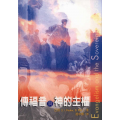 傳福音與神的主權Evangelism and the Sovereignty of God