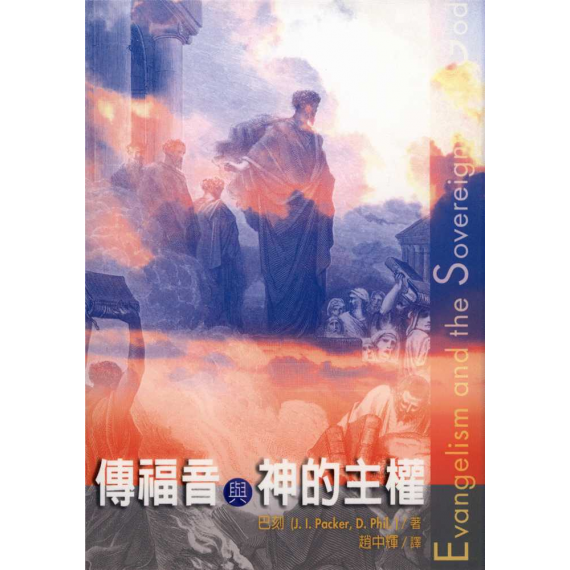 傳福音與神的主權EVANGELISM AND THE SOVEREIGNTY OF GOD