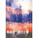 傳福音與神的主權Evangelism and the Sovereignty of God