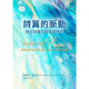 詩篇的脈動：探討詩篇的結構與神學