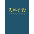 天地共讚(詩歌集)簡體版