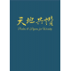 天地共讚(詩歌集)簡體版