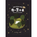 有一隻小羊(繪本)：亞伯拉罕之約-獻以撒為祭(中文/英文/注音)~青草地 聖約系列 04