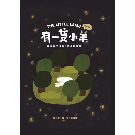 有一隻小羊(繪本)：亞伯拉罕之約-獻以撒為祭(中文/英文/注音)~青草地 聖約系列 04