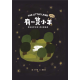 有一隻小羊(繪本)：亞伯拉罕之約-獻以撒為祭(中文/英文/注音)~青草地 聖約系列 04