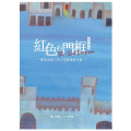 紅色的門框(繪本)：摩西之約: 作上帝聖潔的子民 聖約系列 07