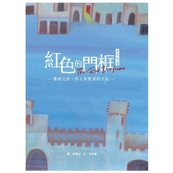 紅色的門框(繪本):摩西之約: 作上帝聖潔的子民 聖約系列 07 紅色的門框(繪本):摩西之約: 作上帝聖潔的子民 聖約系列 07