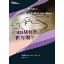 何謂基督教世界觀？-基要信仰小冊15