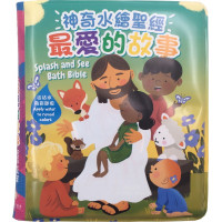神奇水繪聖經：最愛的故事(中英對照)