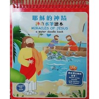 神奇水筆繪本：耶穌的神蹟