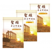 聖經考古研讀版(新漢語譯本.全3冊)