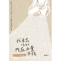 我看出你的內在力量不強:連加恩的屬靈筆記 我看出你的內在力量不強:連加恩的屬靈筆記