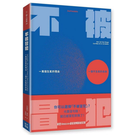 不被冒犯：一萬個生氣的理由，一個不生氣的自由-個人成長 08