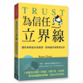 為信任立界線：懂得何時給出或保留，如何贏得或修補信任