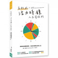 高效能！活力時鐘人生管理術：善用你的優勢時刻，打造不再想出走的人生-個人成長