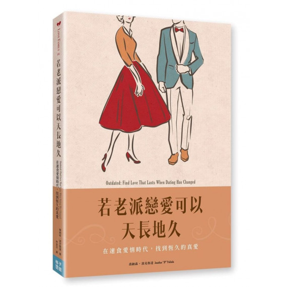 若老派戀愛可以天長地久：在速食愛情時代，找到恆久的真愛-OUTDATED: FIND LOVE THAT LASTS WHEN DATING HAS CHANGED