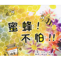 蜜蜂！不怕！！(繪本)
