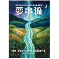 夢串流 Dream Stream