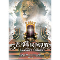 君尊皇族的覺醒-發掘身為神兒女的特權與恩寵 君尊皇族的覺醒-發掘身為神兒女的特權與恩寵