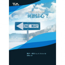 何謂信心？-基要信仰小冊07