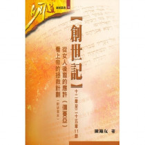 明道研經叢書1B--創世紀十二章至二十五章11節-從女人後裔的應許(彌賽亞)看上帝的拯救計畫 明道研經叢書1B--創世紀十二章至二十五章11節-從女人後裔的應許(彌賽亞)看上帝的拯救計畫