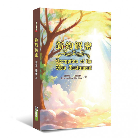 新約解密
