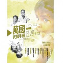 萬國代禱手冊