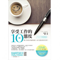 享受工作的10個態度--苦差事如何變成好工作？