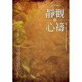 靜觀與心禱