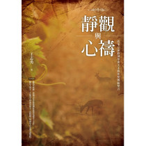 靜觀與心禱