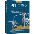 四千年農夫：一趟東方人文與古法農耕智慧的時空行旅