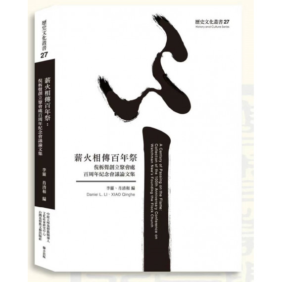 薪火相傳百年祭：倪柝聲創立聚會處百周年紀念會議論文集
