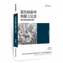 新約修辭學與腓立比書:敵對者與保羅的福音 新約修辭學與腓立比書:敵對者與保羅的福音