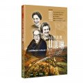 高地玫瑰甘美琳：從蘇格蘭高地到台灣山地的宣教之路