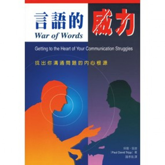 (買一送一)言語的威力-找出你溝通問題的內心根源