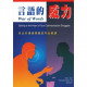 (買一送一)言語的威力-找出你溝通問題的內心根源