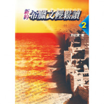 新約希臘文輕鬆讀2 新約希臘文輕鬆讀2