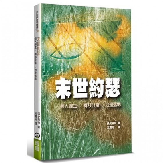末世約瑟:領人歸主、轉移財富、治理這地 末世約瑟:領人歸主、轉移財富、治理這地