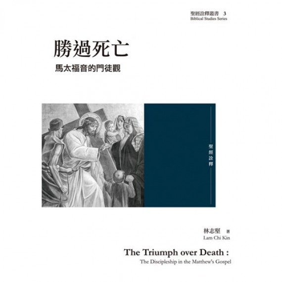 勝過死亡:馬太福音的門徒觀 勝過死亡:馬太福音的門徒觀