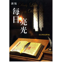 每日亮光(新版) 每日亮光(新版)