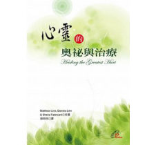 心靈的奧祕與治療