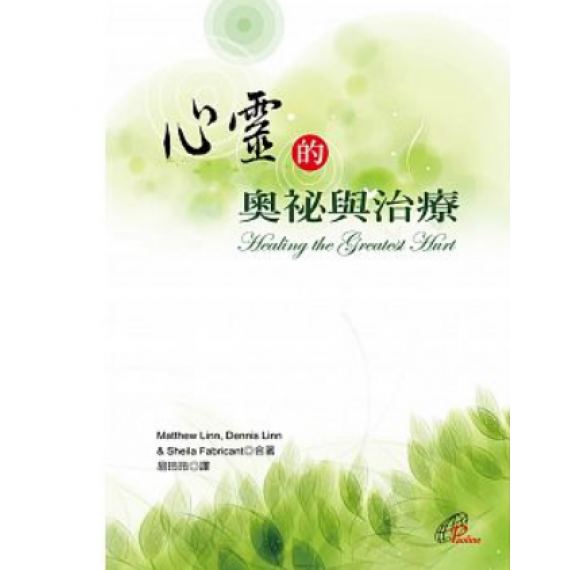心靈的奧祕與治療